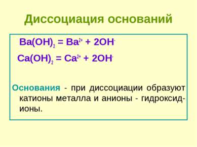 Диссоциация оснований Ba(OH)2 = Ba2+ + 2OH- Сa(OH)2 = Сa2+ + 2OH- Основания -...
