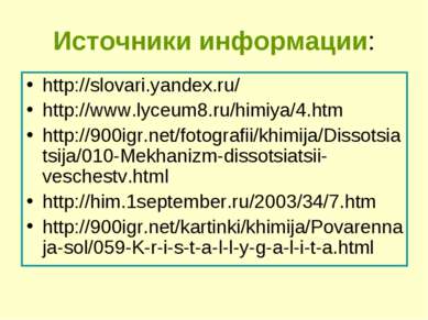 Источники информации: http://slovari.yandex.ru/ http://www.lyceum8.ru/himiya/...