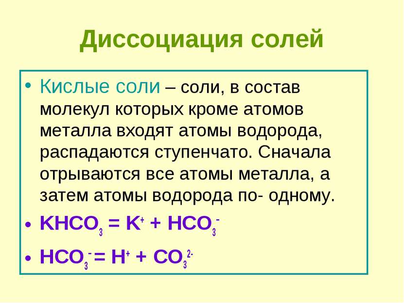Диссоциация солей Кислые соли – соли, в состав молекул которых кроме атомов м...