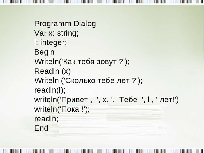 Programm Dialog Var x: string; l: integer; Begin Writeln('Как тебя зовут ?');...