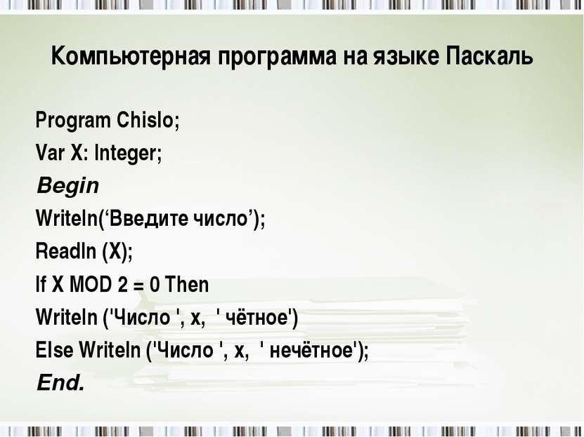 Компьютерная программа на языке Паскаль Program Chislo; Var X: Integer; Begin...