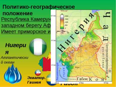 Политико-географическое положение Республика Камерун находиться в центре на з...