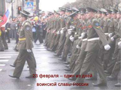 23 февраля – один из дней воинской славы России
