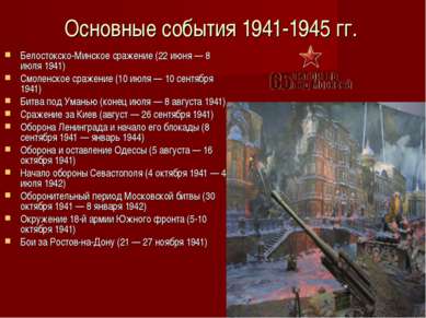 Основные события 1941-1945 гг. Белостокско-Минское сражение (22 июня — 8 июля...