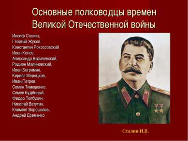 Основные полководцы времен Великой Отечественной войны Иосиф Сталин, Георгий ...