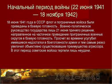 Начальный период войны (22 июня 1941 — 18 ноября 1942) 18 июня 1941 года в СС...