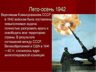 Лето-осень 1942 Верховным Командованием СССР в 1942 войскам была поставлена н...