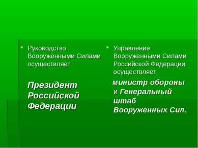 Управление Вооруженными Силами Российской Федерации осуществляет министр обор...