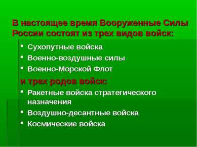 В настоящее время Вооруженные Силы России состоят из трех видов войск: Сухопу...