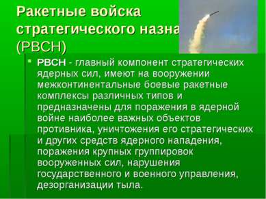 Ракетные войска стратегического назначения (РВСН) РВСН - главный компонент ст...