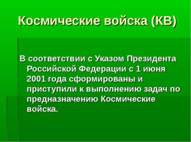 Космические войска (КВ) В соответствии с Указом Президента Российской Федерац...
