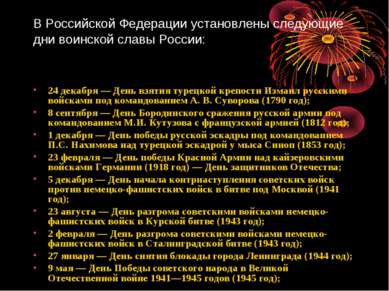 В Российской Федерации установлены следующие дни воинской славы России: 24 де...
