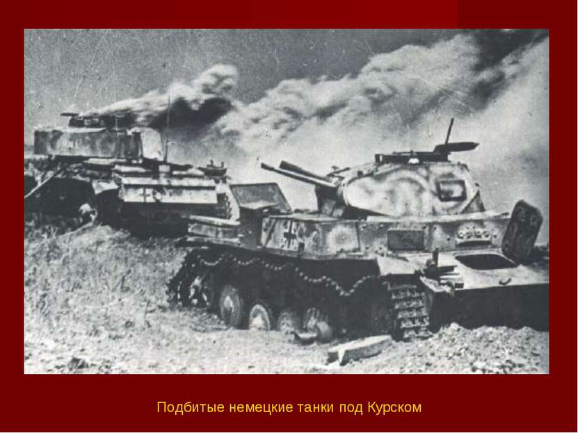 Подбитые немецкие танки под Курском