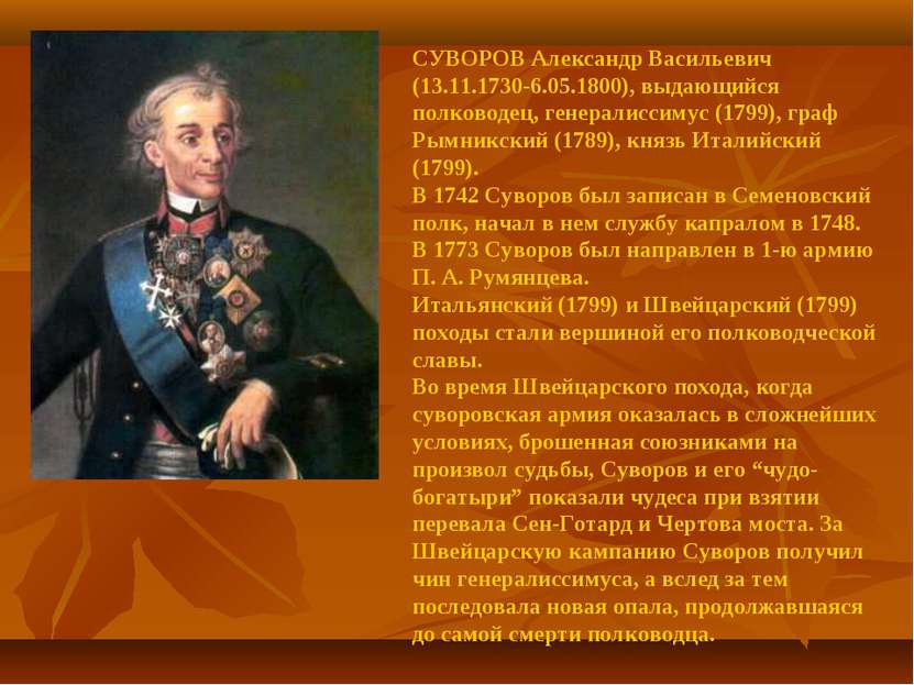 СУВОРОВ Александр Васильевич (13.11.1730-6.05.1800), выдающийся полководец, г...