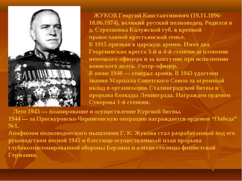 ЖУКОВ Георгий Константинович (19.11.1896-18.06.1974), великий русский полково...