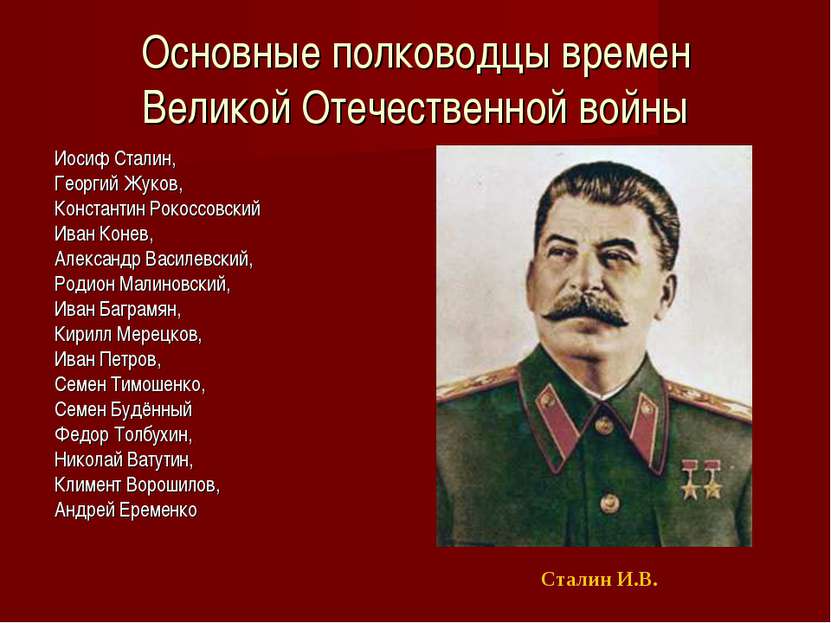 Основные полководцы времен Великой Отечественной войны Иосиф Сталин, Георгий ...
