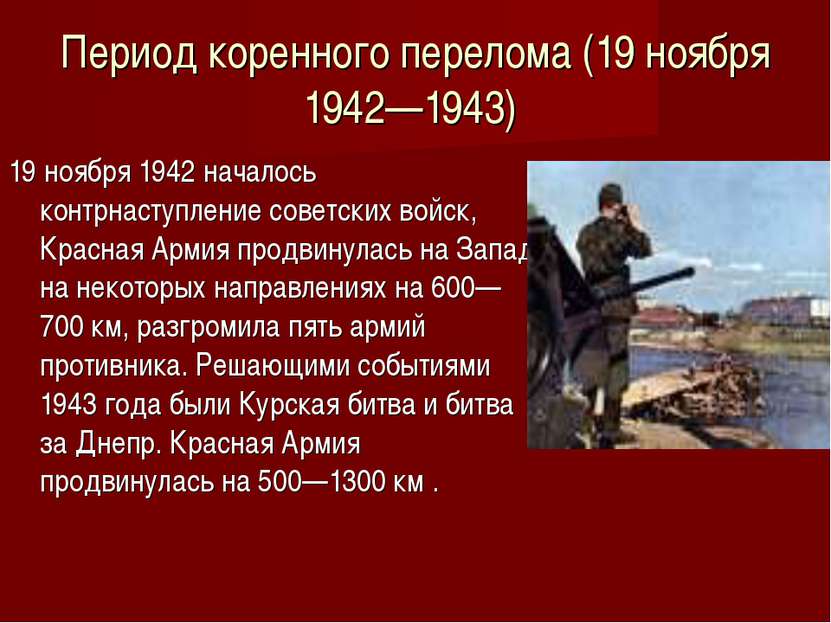 Период коренного перелома (19 ноября 1942—1943) 19 ноября 1942 началось контр...