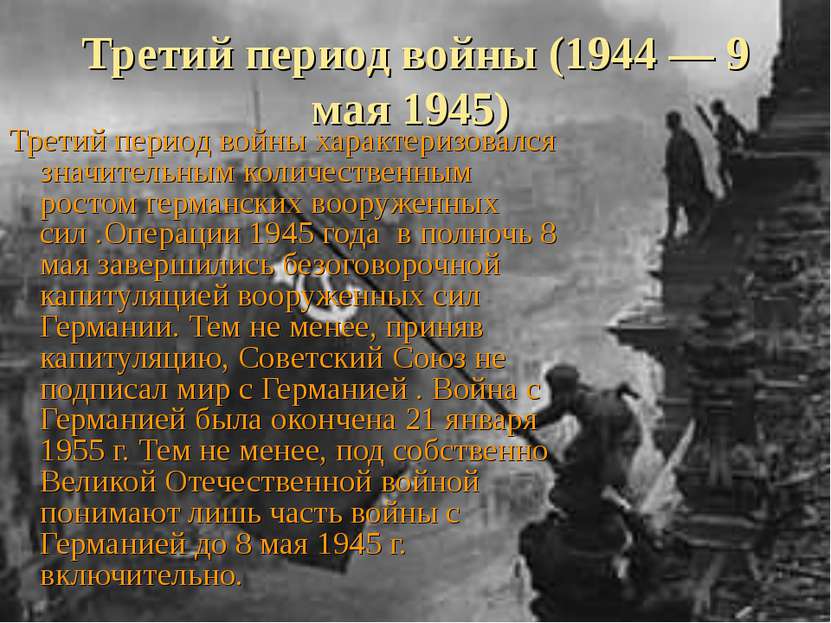 Третий период войны (1944 — 9 мая 1945) Третий период войны характеризовался ...