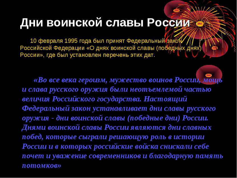 Дни воинской славы России 10 февраля 1995 года был принят Федеральный закон Р...