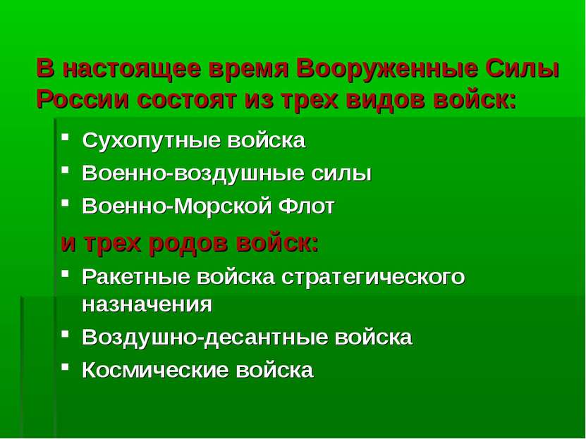 В настоящее время Вооруженные Силы России состоят из трех видов войск: Сухопу...