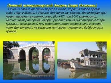 Летний императорский дворец (парк Ихэюань) Один из самых красивых парков Пеки...