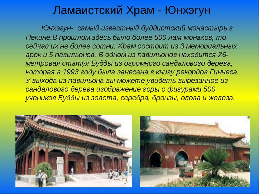 Ламаистский Храм - Юнхэгун Юнхэгун- самый известный буддистский монастырь в П...