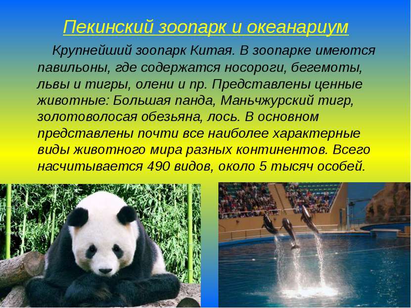 Пекинский зоопарк и океанариум Крупнейший зоопарк Китая. В зоопарке имеются п...