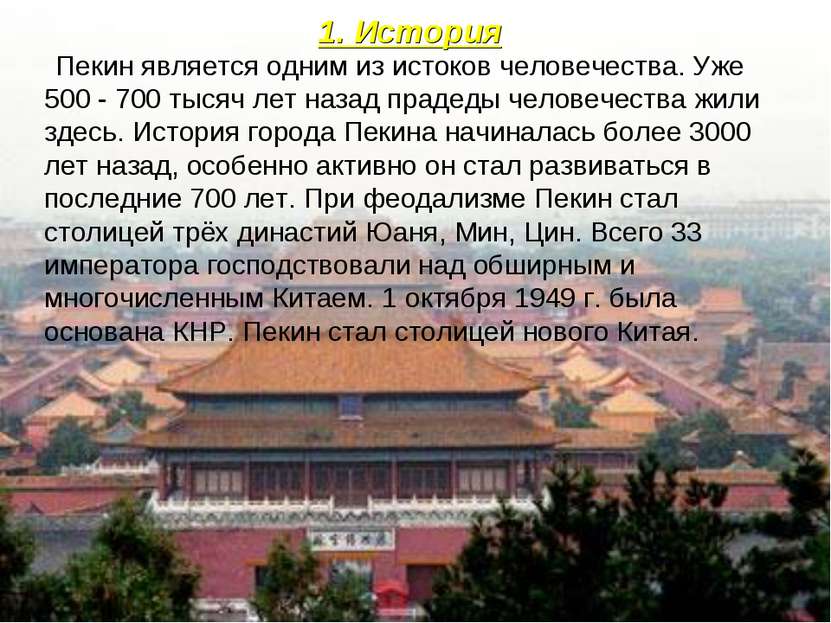 1. История Пекин является одним из истоков человечества. Уже 500 - 700 тысяч ...