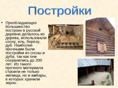 Преобладающее большинство построек в русской деревне делалось из дерева, испо...