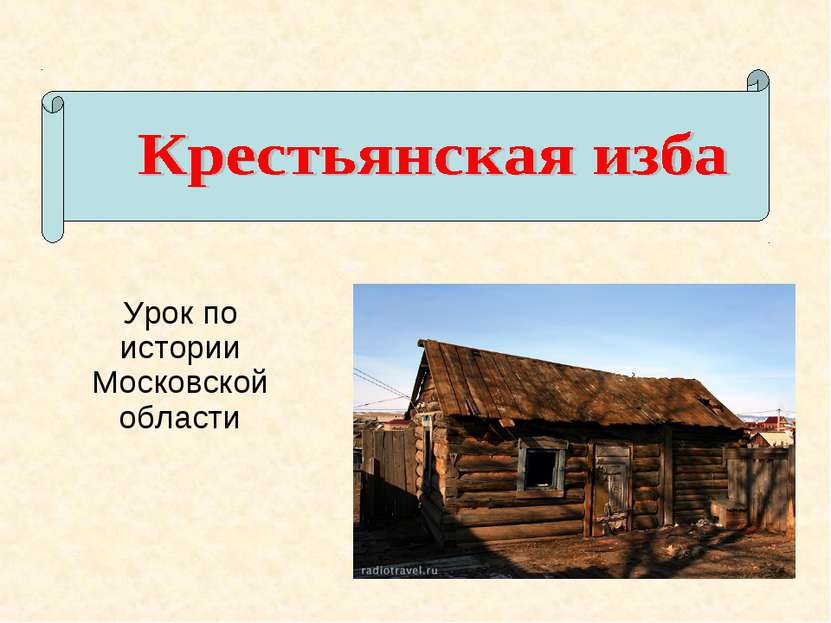 Урок по истории Московской области