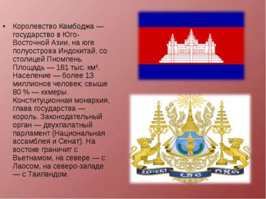 Королевство Камбоджа — государство в Юго-Восточной Азии, на юге полуострова И...
