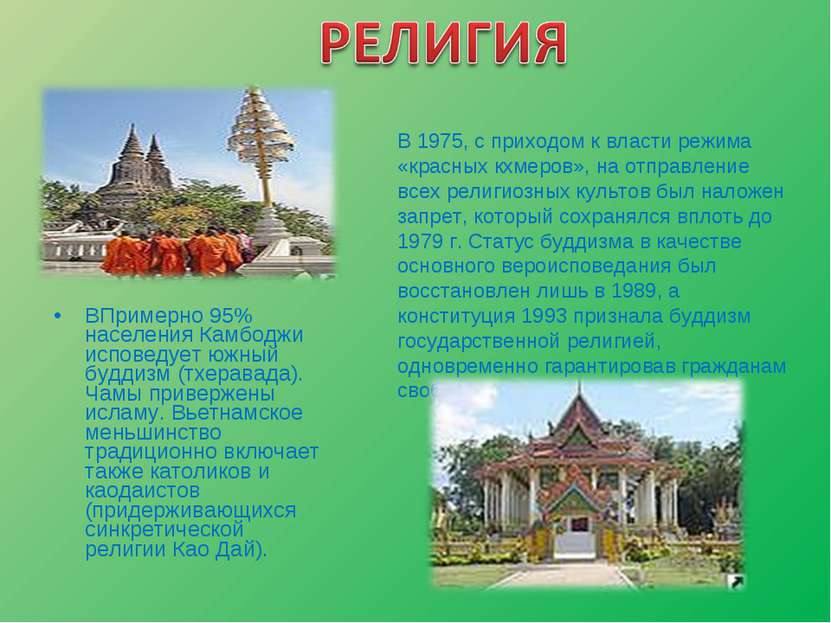ВПримерно 95% населения Камбоджи исповедует южный буддизм (тхеравада). Чамы п...