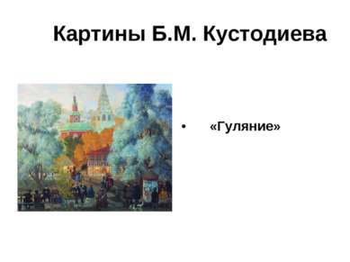 Картины Б.М. Кустодиева «Гуляние»