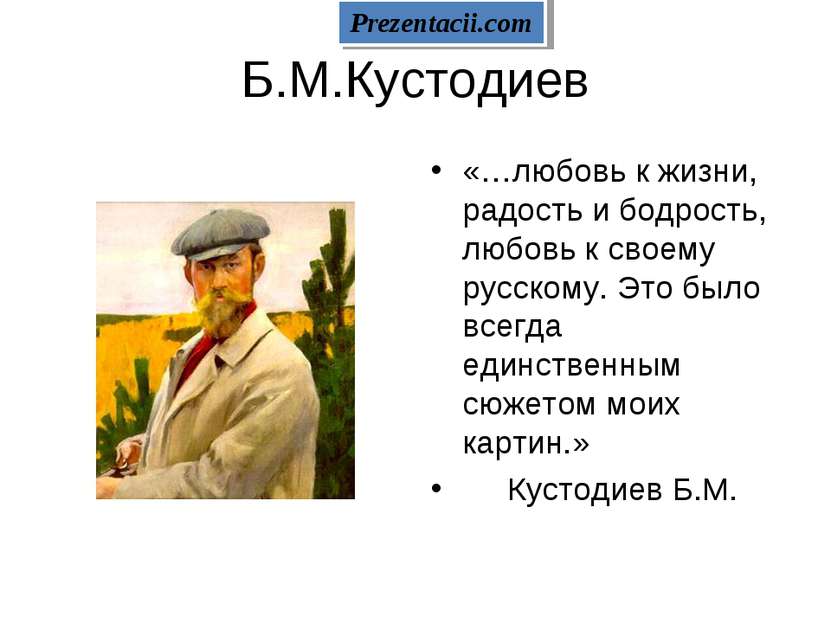 Б.М.Кустодиев «…любовь к жизни, радость и бодрость, любовь к своему русскому....