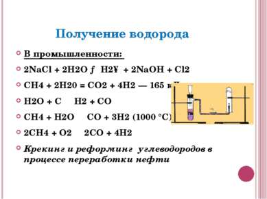 Получение водорода В промышленности: 2NaCl + 2H2O → H2↑ + 2NaOH + Cl2 СН4 + 2...