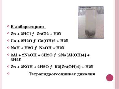 В лаборатории: Zn + 2HCl → ZnCl2 + H2↑ Ca + 2H2O → Ca(OH)2 + H2↑ NaH + H2O → ...