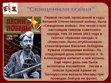 Первой песней, написанной в годы Великой Отечественной войны, была «Священная...