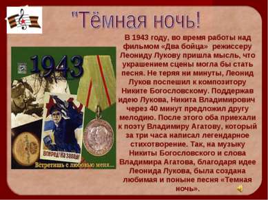 В 1943 году, во время работы над фильмом «Два бойца» режиссеру Леониду Лукову...