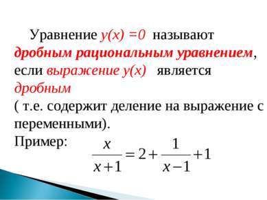Уравнение y(x) =0 называют дробным рациональным уравнением, если выражение y(...