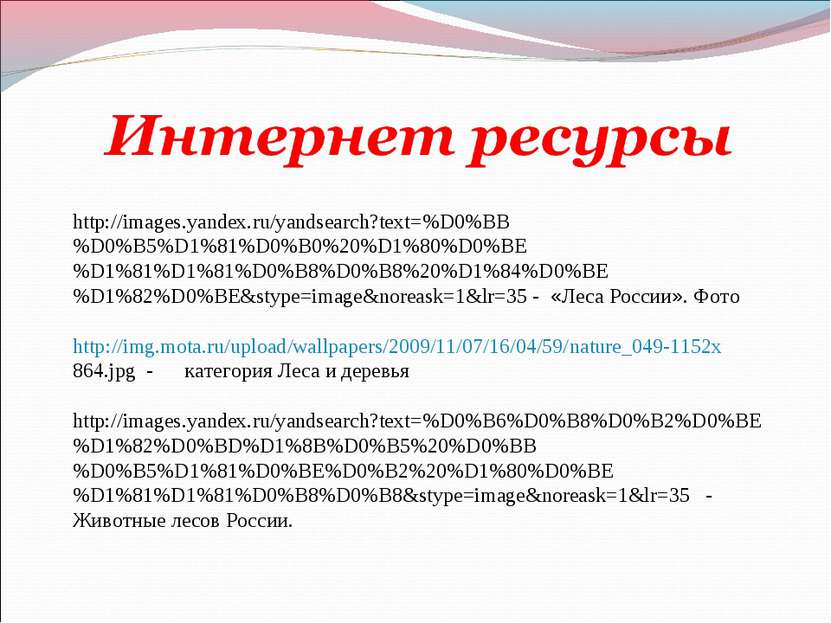 http://images.yandex.ru/yandsearch?text=%D0%BB%D0%B5%D1%81%D0%B0%20%D1%80%D0%...