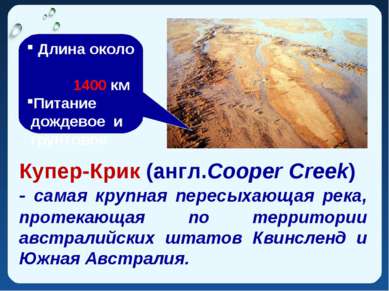 Купер-Крик (англ.Cooper Creek)  - самая крупная пересыхающая река, протекающа...