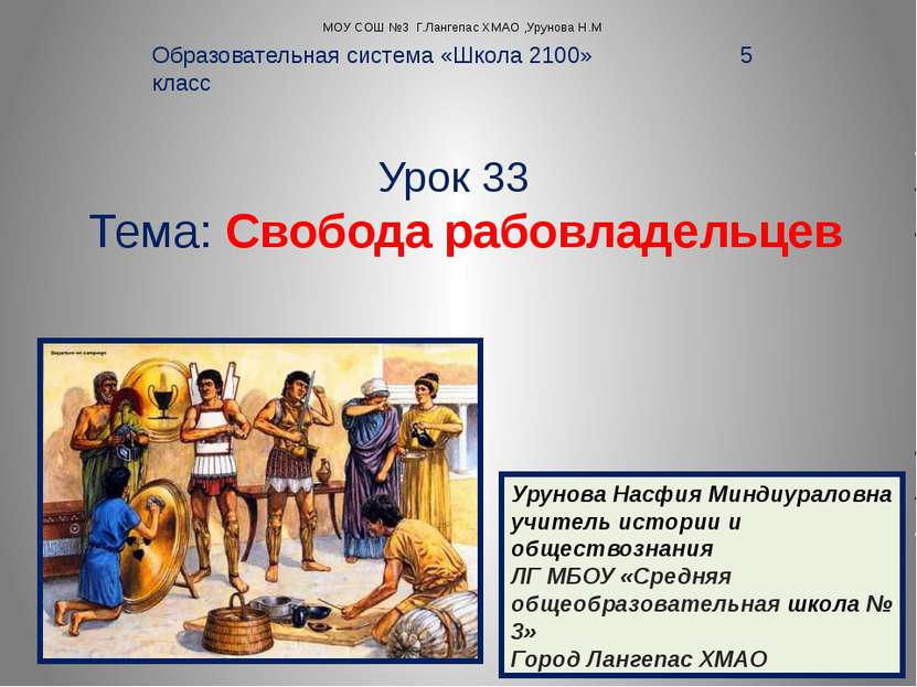 Урок 33 Тема: Cвобода рабовладельцев Образовательная система «Школа 2100» 5 к...