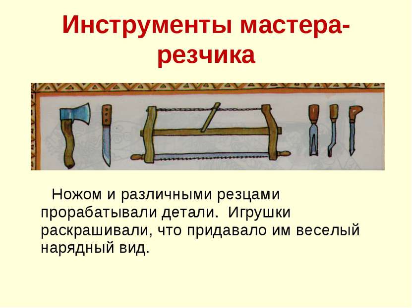 Инструменты мастера- резчика Ножом и различными резцами прорабатывали детали....