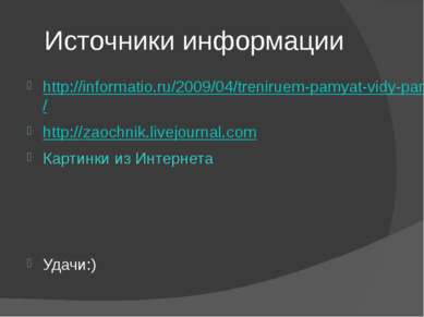 Источники информации http://informatio.ru/2009/04/treniruem-pamyat-vidy-pamya...