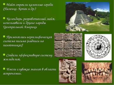 Майя строили каменные города (Паленке, Копан и др.) Календарь, разработанный ...
