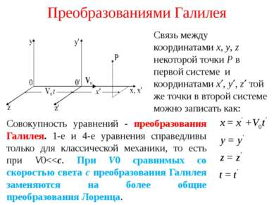 Преобразованиями Галилея Связь между координатами x, y, z некоторой точки P в...
