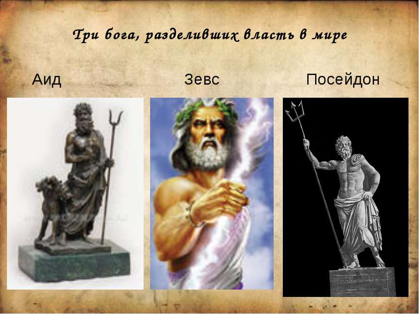 Три бога, разделивших власть в мире Аид Зевс Посейдон