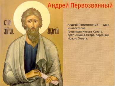 Андрей Первозванный — один из апостолов (учеников) Иисуса Христа, брат Симона...