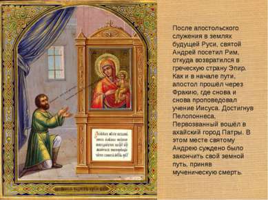 После апостольского служения в землях будущей Руси, святой Андрей посетил Рим...