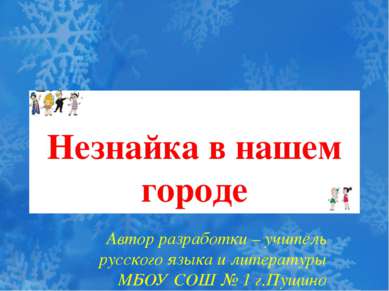 Незнайка в нашем городе Автор разработки – учитель русского языка и литератур...